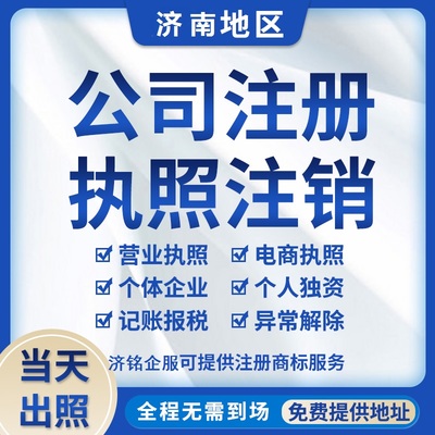 臨沂公司注冊與會計代理服務(wù)——濟(jì)銘財務(wù)專業(yè)代辦指南
