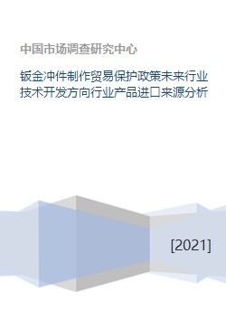 鈑金沖件行業(yè)技術開發(fā)方向與進口來源分析
